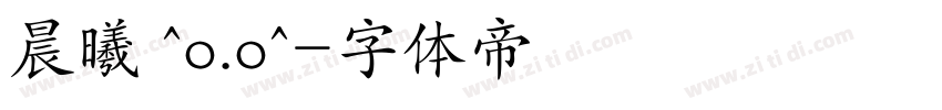 晨曦 ^o.o^字体转换